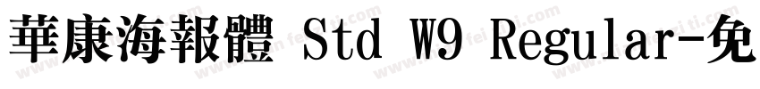 華康海報體 Std W9 Regular字体转换